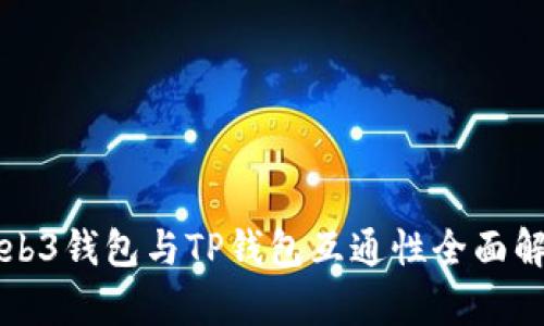 Web3钱包与TP钱包互通性全面解析