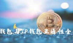 Web3钱包与TP钱包互通性全