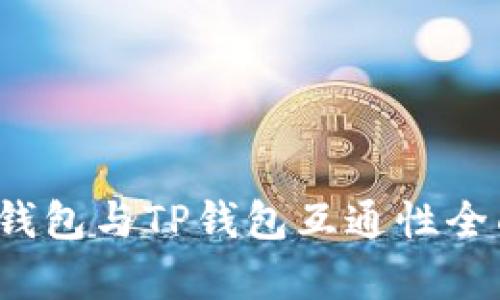 Web3钱包与TP钱包互通性全面解析