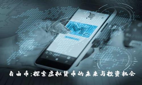 自由币：探索虚拟货币的未来与投资机会