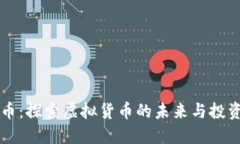 自由币：探索虚拟货币的