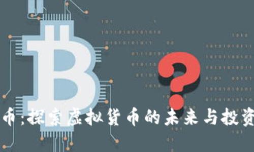 自由币：探索虚拟货币的未来与投资机会