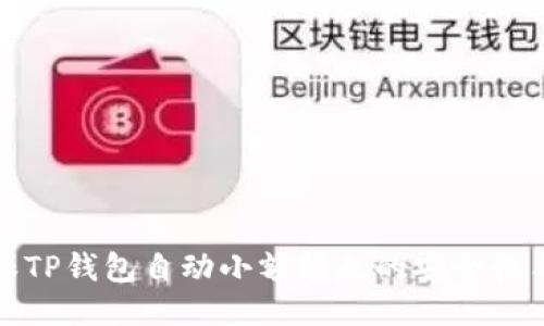 如何确保TP钱包自动小额转走的安全性与便捷性