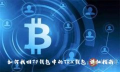 如何找回TP钱包中的TRX钱包