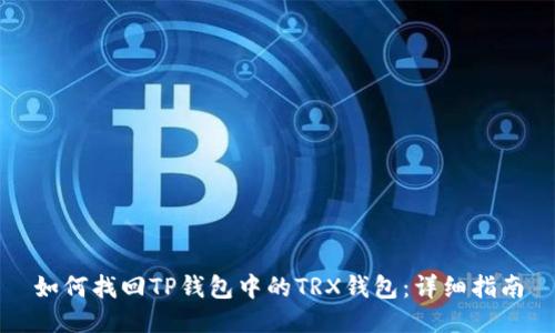 如何找回TP钱包中的TRX钱包：详细指南
