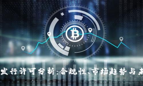 虚拟币发行许可分析：合规性、市场趋势与未来展望