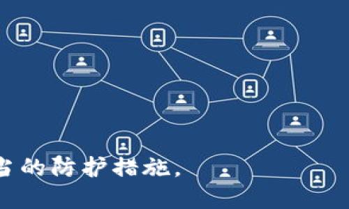   如何安全地修改TP钱包私钥：全面指南 / 

 guanjianci TP钱包, 私钥, 钱包安全, 数字货币 /guanjianci 

在数字货币的世界里，安全是用户最为关心的话题之一。其中，TP钱包作为一种广泛使用的数字资产管理工具，其私钥的安全性尤为重要。私钥是用户控制其数字资产的关键，它一旦被泄露或丢失，就可能导致资产的损失。因此，了解如何安全地修改TP钱包的私钥，是每位用户必须掌握的技能。本文将全面展开这一主题，并提供一系列实用的建议和常见问题解答，帮助用户增强安全意识，保护自己的数字资产。

什么是TP钱包？
TP钱包是一种为用户提供数字资产管理和交易服务的工具。它允许用户存储、发送和接收各种数字货币，如比特币、以太坊等。TP钱包的优势在于其用户友好的界面和强大的安全功能，用户可以通过手机或电脑方便地访问和管理自己的资产。
TP钱包的底层技术主要基于区块链，确保每次交易的安全性和可追溯性。用户在创建钱包时，系统会自动生成一对密钥：公钥和私钥，其中公钥用于接收资金，而私钥则用于签署交易和管理资金。

私钥的重要性
私钥在数字货币的世界中扮演着极其重要的角色。用户通过私钥来证明对其资产的控制权，因此，私钥的安全性直接关系到用户数字资产的安全。
如果你的私钥被他人获得，他们可以随意转移你的资产，而你将无法对此进行干预。此外，私钥的备份和管理也至关重要，一旦丢失或遗忘，用户将无法再访问其钱包和资产。因此，理解私钥的重要性，并采取有效的管理措施，是保护自己资产的第一步。

为什么要修改私钥
用户可能会因为多种原因而需要修改他们的TP钱包私钥。常见的原因包括：
ul
    listrong提高安全性：/strong如果用户怀疑自己的私钥可能已被泄露，修改私钥是一种有效的提高钱包安全性的方法。/li
    listrong更改使用习惯：/strong随着用户对数字资产管理的理解加深，可能希望采用更复杂的私钥策略，以增加安全性。/li
    listrong钱包软件的升级：/strong有时候，钱包开发者会更新安全协议，这可能要求用户更改私钥以适应新的安全标准。/li
/ul

如何修改TP钱包私钥
修改TP钱包私钥的过程需要谨慎操作，以确保持有资产的安全。以下是具体的步骤：
ol
    listrong备份原私钥：/strong在任何操作之前，首先需要备份现有的私钥。这一步至关重要，确保在意外情况下可以恢复访问。/li
    listrong导出钱包资金：/strong将原钱包中的资金转移到安全的位置。如果怀疑原私钥已被泄露，建议转移到全新的钱包。/li
    listrong生成新私钥：/strong使用TP钱包的功能，生成新的私钥。这通常通过重置钱包或创建新的钱包来实现。/li
    listrong备份新私钥：/strong务必妥善保存新的私钥，可以将其写在纸上，或使用密码管理工具进行加密存储。/li
    listrong重新充值资产：/strong使用新生成的钱包地址，将数字资产转回到新的TP钱包中，即可完成私钥的修改。/li
/ol

如何妥善管理私钥
私钥管理是确保数字资产安全的重要一环。以下是一些最佳实践：
ul
    listrong使用硬件钱包：/strong硬件钱包可以有效地离线存储私钥，减少网络攻击的风险。/li
    listrong定期更换私钥：/strong定期更换私钥可以降低资产被盗的风险，尤其是在市面上频繁出现安全事件时。/li
    listrong利用多重签名：/strong考虑使用多重签名技术，即需要多个私钥共同授权才能进行交易，这样可以在一定程度上防止资产的单点失败。/li
/ul

常见问题解答

问题1：如果私钥丢失了该怎么办？
私钥的丢失可能导致用户完全无法访问其钱包和数字资产。因此，用户应采取防范措施以确保私钥的安全。如果不幸丢失了私钥，用户将面临如下选择：
ul
    listrong恢复助记词：/strong一些钱包在生成时会提供助记词，用户可以使用这个助记词恢复钱包，如果保留了助记词，用户可以通过这种方式找回私钥。/li
    listrong寻求专业服务：/strong有些专业的数字货币恢复公司可以通过各种技术手段尝试恢复钱包的访问权限，但需谨慎选择，以防被骗。/li
    listrong意识到资产的风险：/strong如果以上方法都无法恢复私钥，用户需要意识到数字资产的风险，接受不可恢复的现实，并学习今后的安全措施。/li
/ul

问题2：如何确保我的TP钱包不被黑客攻击？
保护TP钱包不被黑客攻击是每位数字资产持有者的首要任务。采取以下措施可以显著提高钱包的安全性：
ul
    listrong定期检查安全更新：/strong定期更新钱包软件，以确保使用最新的安全协议和功能，降低被攻击的风险。/li
    listrong使用强密码：/strong为您的钱包密码设置复杂且独特的密码，并定期更改。/li
    listrong启用双重身份验证：/strong如果钱包支持双重身份验证（2FA），请务必启用。这可以在账户未经授权的访问时提供额外保护。/li
/ul
此外，保持警惕，在访问钱包时避免使用公共Wi-Fi，确保网络连接的安全，使用VPN等工具来增加隐私保护。

问题3：使用TP钱包的风险有哪些？
使用TP钱包固然方便，但也伴随一定的风险。主要风险包括：
ul
    listrong私钥泄露：/strong一旦私钥被泄露，攻击者可以控制用户的资产，造成严重财产损失。/li
    listrong恶意软件攻击：/strong用户在下载钱包应用时，可能遭遇恶意软件的攻击，这些软件可能会窃取用户信息或直接转移资产。/li
    listrong操作失误：/strong用户在转账过程中，例如错误输入地址，可能导致资产永久丢失。/li
/ul
为了减少风险，建议用户在安装钱包、访问网站、下载文件等方面保持警惕，并进行多次验证，确保所有信息的正确性。

问题4：TP钱包私钥的存储方式有哪些？
安全存储TP钱包私钥的方法多种多样，以下是几种常见的存储方式：
ul
    listrong纸质存储：/strong将私钥打印或写在纸上，放在安全的地方。纸质存储被认为是一种离线存储方式，安全性较高。/li
    listrong硬件钱包：/strong硬件钱包是专门设计用于安全存储私钥的设备，可以有效抵御网络攻击。/li
    listrong密码管理器：/strong使用加密的密码管理工具来存储私钥，也是一种方便且比较安全的做法，但需确保选择知名度高且安全性强的管理器。/li
/ul

问题5：什么时候需要重新生成TP钱包私钥？
用户在以下情况下可能需要重新生成TP钱包私钥：
ul
    listrong怀疑私钥被泄露：/strong如果用户的安全意识提高，怀疑私钥受到威胁，应及时生成新私钥以保护资产安全。/li
    listrong重大安全升级：/strong如果TP钱包进行重大安全更新，要求用户重新生成密钥以适应新的安全标准，也应考虑及时更换私钥。/li
    listrong更换钱包应用：/strong如果用户决定从TP钱包迁移到其他钱包或服务，重新生成私钥以适应新的环境也是必要的步骤。/li
/ul
总之，私钥的安全对用户的数字资产至关重要，了解如何安全地修改和管理私钥，能够有效降低资产被盗的风险。用户应定期检查钱包的安全性，在数字资产管理的旅程中，保持警惕并采取适当的防护措施。