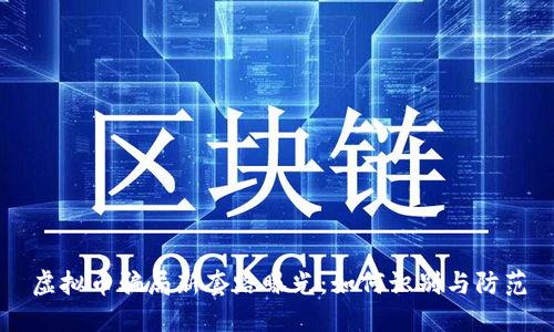 虚拟币骗局新套路曝光：如何识别与防范