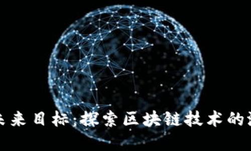 虚拟币的未来目标：探索区块链技术的潜力与机遇