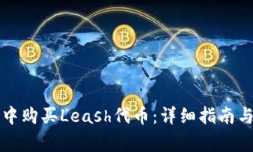 如何在TP钱包中购买Leash代币：详细指南与常见问题解答