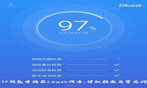 如何在TP钱包中购买Leash代币：详细指南与常见问题解答