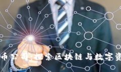 厦门虚拟币公司：探索区块链与数字资产的未来