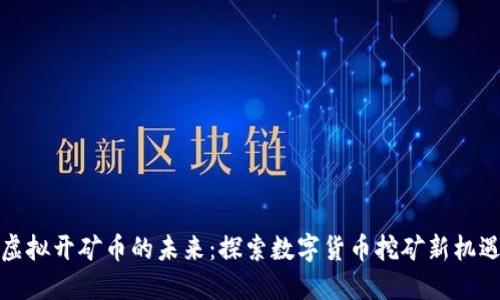 虚拟开矿币的未来：探索数字货币挖矿新机遇