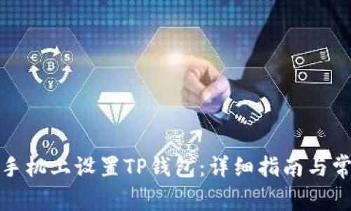 如何在三星手机上设置TP钱包：详细指南与常见问题解答
