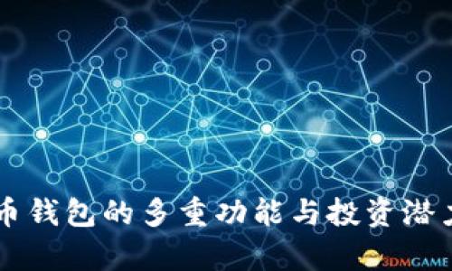 虚拟币钱包的多重功能与投资潜力解析
