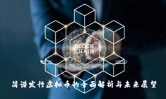 简谱发行虚拟币的全面解析与未来展望