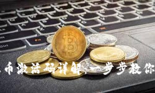 TP钱包上币激活码详解：一步步教你轻松激活