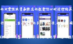   TP钱包如何购买新币的详
