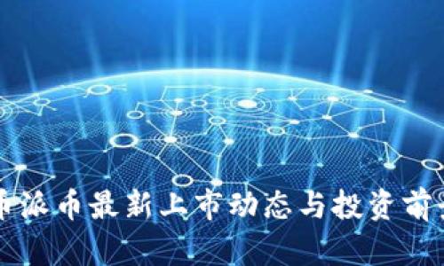 虚拟币派币最新上市动态与投资前景分析