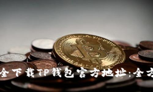 如何安全下载TP钱包官方地址：全方位指南
