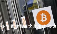 如何安全下载TP钱包官方地
