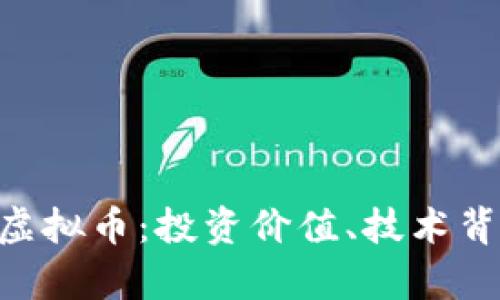 深入解析RCN虚拟币：投资价值、技术背景与未来趋势
