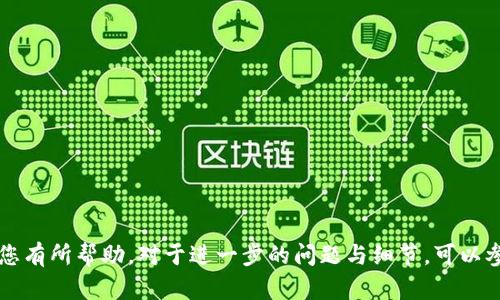   TP钱包交易到账未显示的原因及解决方案  / 
 guanjianci  TP钱包, 交易到账, 钱包问题, 加密货币  /guanjianci 

在当今的数字货币市场中，TP钱包已成为越来越多用户进行加密货币交易的一种重要工具。然而，有些用户在使用TP钱包进行交易时，可能会遇到交易到账没有显示的问题。这种情况让不少用户感到困惑与不安，因为他们担心可能面临丢失资金的风险。本文将详细探讨TP钱包交易到账未显示的原因，以及如何有效解决这一问题，同时针对该主题展开讨论并回答5个相关问题。

一、TP钱包交易未显示的常见原因

交易到账未显示可能由多种因素引起，以下是一些最常见的原因：

1. **网络延迟**：由于区块链技术的特性，交易需要在网络中传播和确认。在高峰时段，网络拥堵可能导致交易确认时间延长。

2. **矿工费用过低**：在交易时，如果用户设置的矿工费用过低，矿工可能不会优先处理该笔交易，从而导致长时间未确认。

3. **钱包同步问题**：TP钱包需要与区块链网络同步，如果钱包没有及时更新，可能会导致交易状态未能正确显示。

4. **交易被替代**：在某些情况下，用户可能通过网络重放或其他方式发起了重复交易，导致原交易被替代。交易被替代时，原交易将不会获 confirmation。

5. **安全问题**：用户的私钥被盗或钱包被非法访问可能会导致交易无法正常显示，甚至可能会导致资产丢失。

二、如何检查TP钱包交易状态

要了解交易为何未显示到账，用户可以采取以下步骤进行检查：

1. **确认交易ID**：每笔交易在区块链中都有一个唯一的交易ID。用户可以在TP钱包中找到这一ID，并利用区块链浏览器（如Etherscan等）查看该交易的状态。

2. **检查网络状态**：查看TP钱包所使用的网络（如Ethereum，Bitcoin等）当前是否有网络拥堵或技术问题。如果网络的带宽不足，交易的确认时间可能会被延长。

3. **确认矿工费用**：用户在交易时设定的矿工费用会影响交易的确认速度。如果费用过低，用户可以考虑重新发送交易，设定更高的矿工费用。

4. **同步状态**：进入TP钱包设置，查看数据同步状态。如果未同步完成，用户可能需要手动刷新或者等待一段时间，让钱包与区块链网络顺利连接。

5. **咨询客服**：如果用户仍旧无法解决问题，建议联系TP钱包的客服。在提供必要的信息后，客服可以协助用户查看交易进度与相关问题。

三、如何确保交易顺利进行

为了避免交易未到账问题，用户可以采取一定的预防措施：

1. **设定合理的矿工费用**：了解当前网络的交易费用情况，根据实时情况合理调整矿工费用，以确保交易能及时被处理。

2. **定时查看交易状态**：在交易发生后，用户可以定期检查交易的状态，确保及时掌握到账情况，并在需要的情况下进行更改或重发交易。

3. **保持应用更新**：确保TP钱包始终更新到最新版本，以防止因旧版软件出现的bug导致的交易问题。

4. **备份钱包信息**：定期备份钱包的私钥和助记词，以防止因设备丢失或损坏而无法找回资产。

5. **多方验证安全**：例如，在进行大额交易之前，通过多种设备和网络进行独立验证，确保交易信息的准确性和安全性。

四、TP钱包交易失败的处理方式

如果用户确认交易失败或者长时间没有显示到账，可以考虑以下措施：

1. **查看是否被替代**：利用交易ID检查该交易是否被其他交易替代。一旦发现这种情况，用户可能需要重新发送交易。

2. **重发交易**：根据前面的检查结果，用户可以在确保一切无误的情况下，重新发送交易，这时可以提高矿工费用。

3. **清理钱包缓存**：在某些情况下，钱包应用的数据缓存可能导致显示错误。通过清理或重新安装应用，用户可以解决此问题。

4. **社区求助**：若遇到复杂问题，建议前往TP钱包的社区论坛寻求帮助，其他用户的经验往往能提供解决思路。

5. **法律途径**：在遭遇资金丢失或钱包被盗的情况下，用户应考虑通过法律途径维护自己的权益。收集相关证据，向执法机构报案。

五、未来TP钱包的改进方向

随着加密市场的不断发展，TP钱包的功能与服务也应不断改进：

1. **提高交易确认机制**：TP钱包可以考虑进一步交易确认策略，提升确认速度。

2. **多链支持**：支持多条区块链的交易，以满足不同用户的需求，增加用户的选择，保证交易更加便捷。

3. **用户教育**：通过推出用户教程、直播课程等多种形式，帮助用户更好理解数字货币交易的规则与风险，减少不必要的误解。

4. **安全保障**：增强钱包的安全性，例如引入全新加密技术，保障用户的资金不受网络攻击。

5. **客服体系完善**：建立全天候客服中心，及时响应用户在交易过程中遇到的各种问题。

相关问题解析

1. TP钱包是否可靠？
TP钱包是一款流行的加密货币钱包，支持多种数字货币交易。很多用户认为其可靠性高，但获取的安全性取决于用户是否妥善管理自己的私钥和助记词。适当的安全措施能降低被攻击的风险。

2. 交易矿工费用对交易速度的影响有多大？
矿工费用在交易确认速度上具有直接影响。较高的矿工费用能提升交易优先级，确保在网络拥堵时迅速获处理。用户应该关注实时费用情况，合理设定收费。

3. 如何选择适合的加密货币传输工具？
选择加密货币工具时，用户应关注其安全性、易用性和支持的币种，以及用户评价与社区反馈。TP钱包在多个方面都表现良好，但用户仍应根据自身需求进行选择。

4. TP钱包提供哪些客户支持？
TP钱包客服提供技术支持、交易咨询与安全指导等服务。用户可通过官方渠道联系客服获取帮助，并在社区论坛获得其他用户的建议与经验分享。

5. 钱包安全如何进一步加强？
用户可以通过启用二步验证、定期修改密码、备份重要信息来加强钱包安全。尽量避免在公共场合访问钱包应用，从而降低潜在的安全风险。

综上所述，TP钱包交易到账未显示的情况并不少见，但通过合理的方法与操作，用户可以有效应对这些困难，并在此过程中提高自身的数字货币管理能力。希望本文对您有所帮助。对于进一步的问题与细节，可以参考官方文档或社区资源。