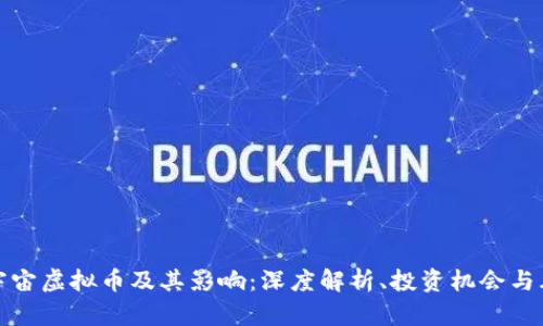 元宇宙虚拟币及其影响：深度解析、投资机会与风险