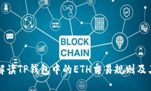 全面解读TP钱包中的ETH交易规则及其应用