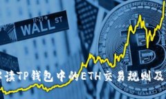 全面解读TP钱包中的ETH交易