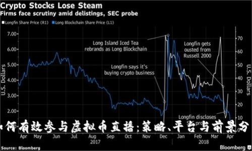 如何有效参与虚拟币直播：策略、平台与前景分析