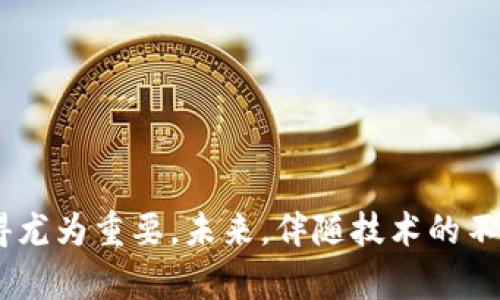   全面解析虚拟币与NFT：未来数字资产的投资机会与挑战 /   
 guanjianci 虚拟币, NFT, 数字资产, 投资机会 /guanjianci 

随着区块链技术的迅猛发展，虚拟币（Cryptocurrency）和不可替代代币（NFT）逐渐成为人们关注的焦点。虚拟币不仅仅是一种新型的支付手段，更是投资者眼中的黄金机会。而NFT的崛起则为数字艺术、游戏和很多创意产业带来了全新的变革。在这篇文章中，我们将深入探讨虚拟币和NFT的基础概念、发展历程、投资机会、面临的挑战，以及未来可能的发展趋势。

一、什么是虚拟币？

虚拟币，也称为加密货币，是一种以密码学为基础的数字货币。它们不依赖于中央银行或政府，而是通过去中心化的技术，如区块链，进行交易和管理。比特币是第一种也是最著名的虚拟币，诞生于2009年，由中本聪（Satoshi Nakamoto）发明。

虚拟币的主要特点包括：

1. **去中心化**：传统货币由中央银行发行和管理，而虚拟币使用区块链技术，避免了中央机构的干预。

2. **安全性**：虚拟币的交易通过加密算法保护，极难被伪造或篡改。

3. **匿名性**：虽然交易记录是公开透明的，但用户的身份信息通常是经过加密而不被公开的。

4. **全球性**：虚拟币不受国家和地区限制，用户只需互联网连接即可进行交易。

二、什么是NFT？

NFT（Non-Fungible Token）是不可替代代币的一种，代表了某种独特的数字资产。与比特币或以太坊等虚拟币不同，NFT是不可替代的，意味着每个NFT都有独特的价值，无法直接互换。

NFT最常用于数字艺术、音乐、游戏及虚拟地产等领域，它的价值来源于稀缺性和独特性。例如，某个数字艺术作品的NFT可能会成为炙手可热的收藏品，而游戏中的虚拟物品则可能动态变化，变得越来越珍贵。

NFT的特点包括：

1. **独特性**：每个NFT都有唯一的标识，不能被复制或替代。

2. **可追溯性**：利用区块链技术，NFT的所有权和交易记录是公开透明的，用户可以随时查阅。

3. **稀缺性**：创作者可以选择限制NFT的发行数量，因此某些NFT的价格急剧上涨。

三、虚拟币与NFT的投资机会

对于投资者来说，虚拟币和NFT均提供了诸多机会。考虑到目前市场的快速变化，以下是投资虚拟币和NFT时值得关注的一些机会：

h41. 投资虚拟币的机会/h4

虚拟币的市场规模在不断扩大，尤其是在比特币、以太坊等大宗交易中，投资者可以利用价格波动进行短期交易或长期持有。

投资虚拟币的机会包括：

- **技术进步**：随着区块链技术的不断发展，新技术、新项目的出现在不断推动市场增长。

- **机构投资**：越来越多的机构投资者开始将虚拟币视为一项重要的资产配置，提升了市场的合法性和信心。

- **去中心化金融（DeFi）**：DeFi的兴起为虚拟币提供了新的应用场景，例如借贷、交易等，创造了更多的投资机会。

h42. 投资NFT的机会/h4

NFT的市场正在迅速增长，尤其是在数字艺术和娱乐行业。投资NFT的机会主要体现在：

- **艺术作品**：独特的数字艺术作品通过NFT进行交易，成功的案例不断涌现，例如Beeple的数字艺术作品以6900万美元的价格拍卖。

- **游戏资产**：区块链游戏的兴起使得游戏中的虚拟物品可以通过NFT进行交易，投资者可以根据市场需求进行买卖。

- **名人效应**：一些名人和品牌开始发行自己的NFT，吸引了大量粉丝和投资者，增加了NFT的价值。

四、虚拟币与NFT面临的挑战

尽管虚拟币和NFT提供了许多投资机会，但它们也面临诸多挑战。以下是一些需要关注的问题：

h41. 法规风险/h4

许多国家和地区对虚拟币和NFT的监管政策尚不明确，这使得投资者在法律合规性方面面临风险。不同国家对于加密货币的认定和对待态度不一，可能会影响市场的发展。

h42. 市场波动性/h4

虚拟币和NFT市场的波动性极高，可能在短时间内经历剧烈的价格波动。这给投资者带来了高风险，尤其是对于风险承受能力较低的投资者。

h43. 技术风险/h4

尽管区块链技术被认为是安全的，但仍然存在黑客攻击、智能合约漏洞等风险。此外，新技术的不断涌现，可能使现有资产的价值迅速贬值。

h44. 市场透明度和泡沫/h4

虚拟币和NFT市场的透明度不高，多个项目可能存在欺诈嫌疑，导致投资者受到欺骗；同时，市场的火热也可能形成泡沫，一旦破灭，投资者的损失将难以弥补。

五、投资者常见问题解答

在探讨虚拟币和NFT的投资机会及挑战时，许多投资者可能会产生以下疑问：

h41. 如何选择值得投资的虚拟币？/h4

选择投资的虚拟币需要考虑多个因素：

- **项目背景**：研究项目的白皮书、创始团队、技术路线图等，以判断项目的合法性和潜力。

- **市场需求**：了解该虚拟币的应用场景和市场需求，考察其竞争力。

- **社区支持**：活跃的社区支持通常有助于推动项目的发展。

- **技术分析**：根据市场历史数据和技术图表，评估虚拟币的买入和卖出时机。

h42. NFT的价值如何评估？/h4

NFT的价值评估相对复杂，以下几个方面可以考量：

- **稀缺性**：考虑NFT的发行量，同一作品的多版本可能影响它的价值。

- **艺术家声誉**：创作者如果名气较大，通常作品的价值也会更高。

- **历史交易记录**：查看该NFT之前的交易记录可以帮助评估其市场价值。

- **个人偏好**：有些NFT可能不是极为稀缺，但由于特定群体的审美或文化价值而具备一定吸引力。

h43. 如何降低虚拟币投资的风险？/h4

降低虚拟币投资风险的策略包括：

- **多样化投资组合**：不要将所有资金投入一种虚拟币，分散投资可以降低风险。

- **风险承受能力评估**：根据个人的财务状况和风险偏好，制定适当的投资策略。

- **定期复盘**：定期评估持有的资产，及时调整投资组合以应对市场变化。

h44. NFT的未来发展趋势是什么？/h4

NFT的未来发展趋势包括：

- **商业化应用拓展**：NFT可能不仅在艺术和游戏领域应用，还可在音乐、体育等领域找到新的商业模式。

- **技术融合**：NFT将与其他技术（如虚拟现实、人工智能等）结合，带来更丰富的应用场景。

- **市场规范化**：随着市场的发展，监管政策可能逐步落实，行业规范化会提升市场的合法性。

h45. 未来虚拟币的走向如何？/h4

未来虚拟币的走向可能会受以下因素影响：

- **技术创新**：新的技术如量子计算等可能会影响现有的加密算法，从而对虚拟币的安全性带来挑战。

- **用户接受度**：随着更多人接受虚拟币作为交易手段，市场需求可能进一步上升。

- **政策引导**：各国政策调整将影响虚拟币的市场稳定性和合法性，投资者需密切关注相关政策动态。

总结来说，虚拟币和NFT作为新兴的数字资产，既有投资的机会，也面临着诸多挑战。了解它们的基本概念、投资机会和风险，对于希望进入这个市场的投资者而言，显得尤为重要。未来，伴随技术的不断进步和市场的逐步成熟，虚拟币与NFT的生态将更加丰富，期待为投资者带来新的可能性。