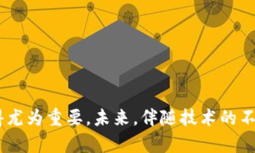   全面解析虚拟币与NFT：未来数字资产的投资机会与挑战 /   
 guanjianci 虚拟币, NFT, 数字资产, 投资机会 /guanjianci 

随着区块链技术的迅猛发展，虚拟币（Cryptocurrency）和不可替代代币（NFT）逐渐成为人们关注的焦点。虚拟币不仅仅是一种新型的支付手段，更是投资者眼中的黄金机会。而NFT的崛起则为数字艺术、游戏和很多创意产业带来了全新的变革。在这篇文章中，我们将深入探讨虚拟币和NFT的基础概念、发展历程、投资机会、面临的挑战，以及未来可能的发展趋势。

一、什么是虚拟币？

虚拟币，也称为加密货币，是一种以密码学为基础的数字货币。它们不依赖于中央银行或政府，而是通过去中心化的技术，如区块链，进行交易和管理。比特币是第一种也是最著名的虚拟币，诞生于2009年，由中本聪（Satoshi Nakamoto）发明。

虚拟币的主要特点包括：

1. **去中心化**：传统货币由中央银行发行和管理，而虚拟币使用区块链技术，避免了中央机构的干预。

2. **安全性**：虚拟币的交易通过加密算法保护，极难被伪造或篡改。

3. **匿名性**：虽然交易记录是公开透明的，但用户的身份信息通常是经过加密而不被公开的。

4. **全球性**：虚拟币不受国家和地区限制，用户只需互联网连接即可进行交易。

二、什么是NFT？

NFT（Non-Fungible Token）是不可替代代币的一种，代表了某种独特的数字资产。与比特币或以太坊等虚拟币不同，NFT是不可替代的，意味着每个NFT都有独特的价值，无法直接互换。

NFT最常用于数字艺术、音乐、游戏及虚拟地产等领域，它的价值来源于稀缺性和独特性。例如，某个数字艺术作品的NFT可能会成为炙手可热的收藏品，而游戏中的虚拟物品则可能动态变化，变得越来越珍贵。

NFT的特点包括：

1. **独特性**：每个NFT都有唯一的标识，不能被复制或替代。

2. **可追溯性**：利用区块链技术，NFT的所有权和交易记录是公开透明的，用户可以随时查阅。

3. **稀缺性**：创作者可以选择限制NFT的发行数量，因此某些NFT的价格急剧上涨。

三、虚拟币与NFT的投资机会

对于投资者来说，虚拟币和NFT均提供了诸多机会。考虑到目前市场的快速变化，以下是投资虚拟币和NFT时值得关注的一些机会：

h41. 投资虚拟币的机会/h4

虚拟币的市场规模在不断扩大，尤其是在比特币、以太坊等大宗交易中，投资者可以利用价格波动进行短期交易或长期持有。

投资虚拟币的机会包括：

- **技术进步**：随着区块链技术的不断发展，新技术、新项目的出现在不断推动市场增长。

- **机构投资**：越来越多的机构投资者开始将虚拟币视为一项重要的资产配置，提升了市场的合法性和信心。

- **去中心化金融（DeFi）**：DeFi的兴起为虚拟币提供了新的应用场景，例如借贷、交易等，创造了更多的投资机会。

h42. 投资NFT的机会/h4

NFT的市场正在迅速增长，尤其是在数字艺术和娱乐行业。投资NFT的机会主要体现在：

- **艺术作品**：独特的数字艺术作品通过NFT进行交易，成功的案例不断涌现，例如Beeple的数字艺术作品以6900万美元的价格拍卖。

- **游戏资产**：区块链游戏的兴起使得游戏中的虚拟物品可以通过NFT进行交易，投资者可以根据市场需求进行买卖。

- **名人效应**：一些名人和品牌开始发行自己的NFT，吸引了大量粉丝和投资者，增加了NFT的价值。

四、虚拟币与NFT面临的挑战

尽管虚拟币和NFT提供了许多投资机会，但它们也面临诸多挑战。以下是一些需要关注的问题：

h41. 法规风险/h4

许多国家和地区对虚拟币和NFT的监管政策尚不明确，这使得投资者在法律合规性方面面临风险。不同国家对于加密货币的认定和对待态度不一，可能会影响市场的发展。

h42. 市场波动性/h4

虚拟币和NFT市场的波动性极高，可能在短时间内经历剧烈的价格波动。这给投资者带来了高风险，尤其是对于风险承受能力较低的投资者。

h43. 技术风险/h4

尽管区块链技术被认为是安全的，但仍然存在黑客攻击、智能合约漏洞等风险。此外，新技术的不断涌现，可能使现有资产的价值迅速贬值。

h44. 市场透明度和泡沫/h4

虚拟币和NFT市场的透明度不高，多个项目可能存在欺诈嫌疑，导致投资者受到欺骗；同时，市场的火热也可能形成泡沫，一旦破灭，投资者的损失将难以弥补。

五、投资者常见问题解答

在探讨虚拟币和NFT的投资机会及挑战时，许多投资者可能会产生以下疑问：

h41. 如何选择值得投资的虚拟币？/h4

选择投资的虚拟币需要考虑多个因素：

- **项目背景**：研究项目的白皮书、创始团队、技术路线图等，以判断项目的合法性和潜力。

- **市场需求**：了解该虚拟币的应用场景和市场需求，考察其竞争力。

- **社区支持**：活跃的社区支持通常有助于推动项目的发展。

- **技术分析**：根据市场历史数据和技术图表，评估虚拟币的买入和卖出时机。

h42. NFT的价值如何评估？/h4

NFT的价值评估相对复杂，以下几个方面可以考量：

- **稀缺性**：考虑NFT的发行量，同一作品的多版本可能影响它的价值。

- **艺术家声誉**：创作者如果名气较大，通常作品的价值也会更高。

- **历史交易记录**：查看该NFT之前的交易记录可以帮助评估其市场价值。

- **个人偏好**：有些NFT可能不是极为稀缺，但由于特定群体的审美或文化价值而具备一定吸引力。

h43. 如何降低虚拟币投资的风险？/h4

降低虚拟币投资风险的策略包括：

- **多样化投资组合**：不要将所有资金投入一种虚拟币，分散投资可以降低风险。

- **风险承受能力评估**：根据个人的财务状况和风险偏好，制定适当的投资策略。

- **定期复盘**：定期评估持有的资产，及时调整投资组合以应对市场变化。

h44. NFT的未来发展趋势是什么？/h4

NFT的未来发展趋势包括：

- **商业化应用拓展**：NFT可能不仅在艺术和游戏领域应用，还可在音乐、体育等领域找到新的商业模式。

- **技术融合**：NFT将与其他技术（如虚拟现实、人工智能等）结合，带来更丰富的应用场景。

- **市场规范化**：随着市场的发展，监管政策可能逐步落实，行业规范化会提升市场的合法性。

h45. 未来虚拟币的走向如何？/h4

未来虚拟币的走向可能会受以下因素影响：

- **技术创新**：新的技术如量子计算等可能会影响现有的加密算法，从而对虚拟币的安全性带来挑战。

- **用户接受度**：随着更多人接受虚拟币作为交易手段，市场需求可能进一步上升。

- **政策引导**：各国政策调整将影响虚拟币的市场稳定性和合法性，投资者需密切关注相关政策动态。

总结来说，虚拟币和NFT作为新兴的数字资产，既有投资的机会，也面临着诸多挑战。了解它们的基本概念、投资机会和风险，对于希望进入这个市场的投资者而言，显得尤为重要。未来，伴随技术的不断进步和市场的逐步成熟，虚拟币与NFT的生态将更加丰富，期待为投资者带来新的可能性。