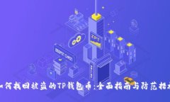 如何找回被盗的TP钱包币：
