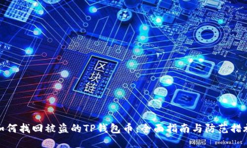 如何找回被盗的TP钱包币：全面指南与防范措施