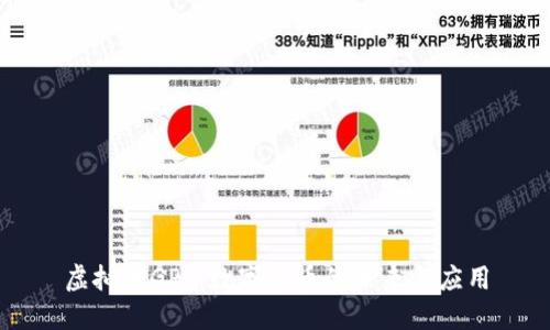 虚拟币GPT：数字货币的未来与应用