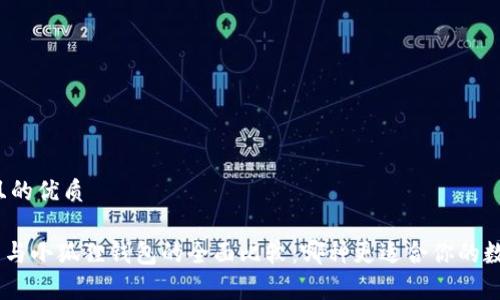 思考一个并且的优质

biasit p钱包与小狐狸钱包的全面比较：哪种更适合你的数字资产管理？