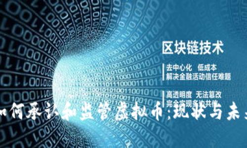 法国如何承认和监管虚拟币：现状与未来发展