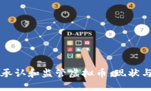 法国如何承认和监管虚拟币：现状与未来发展