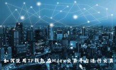 如何使用TP钱包在Mdex交易