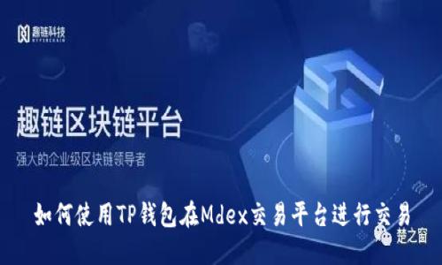 如何使用TP钱包在Mdex交易平台进行交易