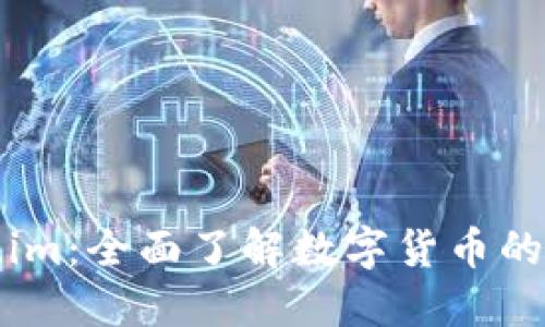 虚拟币Token.im：全面了解数字货币的新趋势与机会