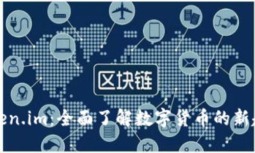 虚拟币Token.im：全面了解数字货币的新趋势与机会
