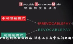 TP钱包转账激活指南：快速