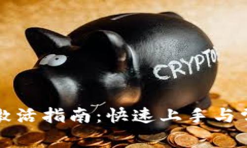 TP钱包转账激活指南：快速上手与常见问题解答