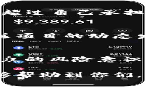   游戏虚拟币骗局：如何辨别及保护自己免受损失 / 
 guanjianci 游戏虚拟币, 骗局, 投资, 安全, 识别 /guanjianci 

介绍
随着游戏行业的蓬勃发展，虚拟货币在游戏中的应用变得愈发广泛。这种虚拟货币不仅仅用于在游戏内购买道具、装备和皮肤，许多玩家甚至将其视为一种投资工具。然而，虚拟货币的流行也导致了各种骗局的出现，让不少玩家在不知情的情况下蒙受损失。本文将深入探讨游戏虚拟币骗局的各种形式，帮助玩家识别风险、保护自己免受损失，并解答一些常见问题。

游戏虚拟币骗局的常见形式
游戏虚拟币骗局以多种形式存在，其主要目的是通过欺诈手段获取玩家的虚拟货币或真实货币。以下是一些常见的骗局形式：
1. **虚假投资平台**：一些骗子创建伪造的投资平台，声称能够通过购买虚拟货币获得高额回报。这些平台通常使用精美的网页、社交媒体广告和名人代言等方式吸引投资者。
2. **钓鱼网站**：骗子会创建与合法交易平台几乎一模一样的网站，以诱骗玩家输入他们的账户凭证。一旦玩家输入信息，骗子便能盗取他们的账户。
3. **虚假代币发行**：一些不法分子可能会创造虚假的虚拟货币，声称其有投资价值。实际上，这些代币根本没有任何实际价值，充其量只是简单的图形文件。
4. **促销活动陷阱**：一些骗子通过发布虚假促销活动来吸引玩家，比如“前100名投资者可获得翻倍的虚拟币”。玩家往往为了获得优惠而陷入陷阱，结果血本无归。

如何识别虚拟币骗局
识别虚拟币骗局能够帮助玩家避免上当受骗。以下是一些实用的识别技巧：
1. **检查域名与在线声誉**：确保你所访问的网站是合法的。查看其域名是否正常，并寻找搜索引擎上的用户评论，以及是否有关于该网站的负面报道。
2. **升高警惕的承诺**：任何声称可以保证收益或高回报的投资承诺都应引起警惕。这类承诺往往是不切实际的，真实的投资风险是不可避免的。
3. **要求个人信息**：合法的交易平台通常只需要少量的信息。若网站要求提供敏感资料（如身份证号码、银行卡信息等），务必当心，谨慎对待。
4. **缺乏透明度**：如果一个项目没有详尽清晰的信息披露（如白皮书、团队背景等），那么该项目很可能是一个骗局。

如何保护自己免受游戏虚拟币骗局的伤害
保护自己离不开一些基本的安全措施，以下是一些建议：
1. **使用二步验证**：在你的游戏帐户和任何虚拟货币钱包中启用二步验证。这样，即使密码被泄露，骗子也很难访问你的帐户。
2. **定期更换密码**：定期更换密码，并使用包含字母、数字和符号的复杂密码，以增加账户安全性。
3. **使用冷钱包存储资产**：高价值的虚拟货币应存储在冷钱包中，这种钱包不连接互联网，可以减少被攻击的风险。
4. **保持警惕**：时刻保持警惕，对于收到的任何投资建议和资讯信息多进行必要的核实和研究，确保其真实性。

问题一：游戏虚拟币骗局对玩家的影响是什么？
参与游戏虚拟币骗局可能给玩家带来严重的财务损失。诈骗可能导致玩家失去所有投资的虚拟货币，甚至包括真实货币。除了经济损失，玩家的心理和情感健康也可能受到影响...

问题二：如何通过法律途径追讨损失？
一旦发现自己成为了虚拟币骗局的受害者，采取行动很重要。尽快收集证据，包括虚拟货币交易记录、聊天记录、收据等。这些证据将有助于向执法机构申诉，并寻找法律帮助...

问题三：投资虚拟币的安全性如何评估？
投资虚拟币虽然有潜在的高回报，但也充满风险。投资者在投入资金前需对市场进行广泛调研，评估项目的白皮书、团队背景、市场接受度等。投资虚拟币时应该遵循“不要投资超过自己承担能力”的原则...

问题四：有哪些成功的虚拟币项目可以关注？
成功的虚拟币项目往往在技术、市场应用或社区支持上都有显著优势。投资者可以关注一些被广泛接受并且有实际应用的项目，例如比特币、以太坊等。与此同时，投资者应关注项目的动态发展，以及潜在的市场变化...

问题五：如何有效分享识别骗局的经验？
分享个人的经验是防止更多人受骗的重要方式。可以通过撰写博客、社交媒体分享、在线论坛讨论等多种形式传播经验。此外，参与社区活动，加入相关的群组，也能帮助提高公众的风险意识和识别能力...

总结来说，游戏虚拟币骗局在今天的数字环境中越来越普遍，了解并识别这些骗局至关重要。玩家应当保持警惕，采取适当的安全措施，以保护自己的资产和信息。希望本文能够帮助到你们，避免在这个复杂的市场中遭受损失。