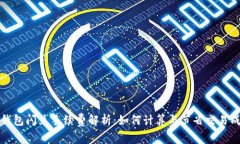 TP钱包闪兑手续费解析：如