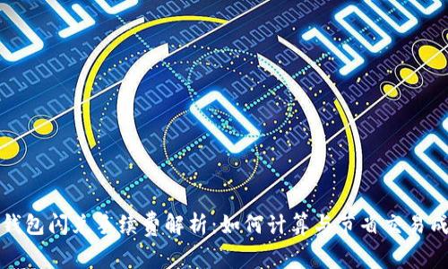 TP钱包闪兑手续费解析：如何计算与节省交易成本