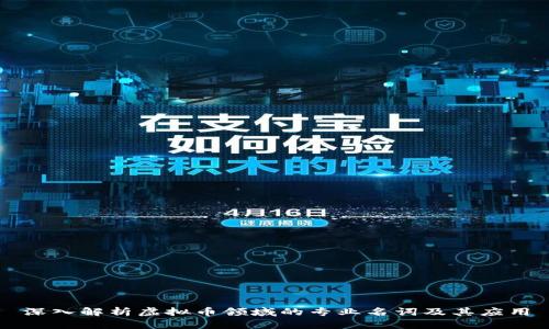 深入解析虚拟币领域的专业名词及其应用