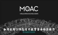 如何使用TP钱包进行数字货